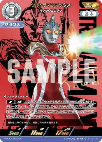SP(01/05)BP06-014 SP ウルトラマンマックス