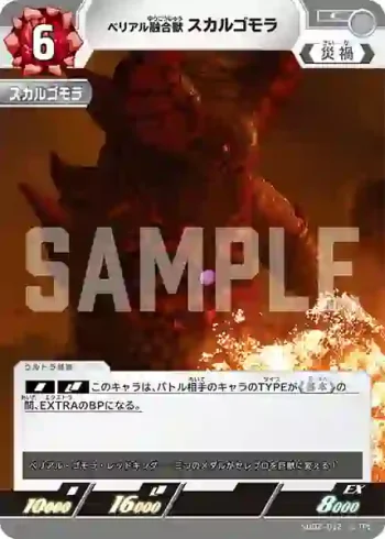 SD02-012 C ベリアル融合獣 スカルゴモラ