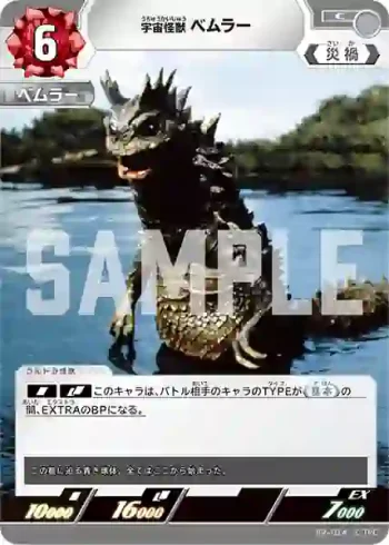 PR-014 C 宇宙怪獣 ベムラー