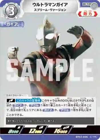 BP02-006 U ウルトラマンガイア