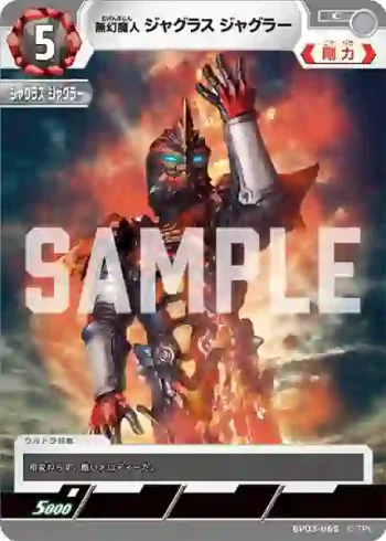 BP03-065 C 無幻魔人 ジャグラス ジャグラー