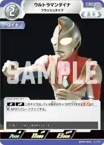 BP04-003 U ウルトラマンダイナ