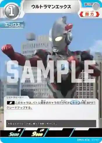 BP04-018 U ウルトラマンエックス