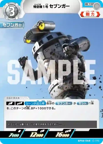 BP06-068 U 特空機1号セブンガー