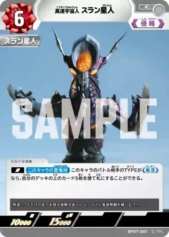 BP07-081 C スラン星人