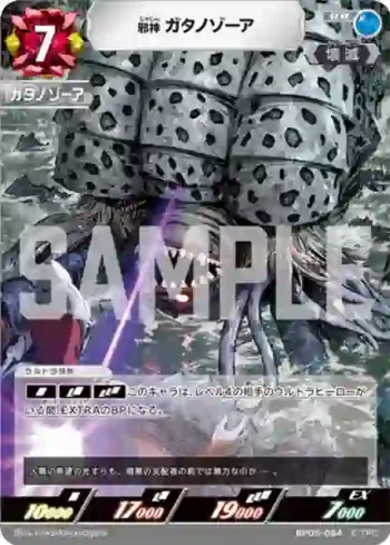 BP05-084 RR 邪神 ガタノゾーア
