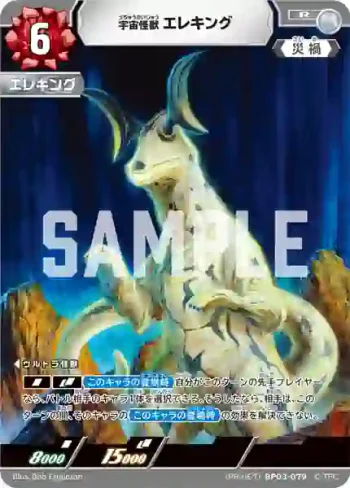 (PR-067)BP03-079 R 宇宙怪獣エレキング