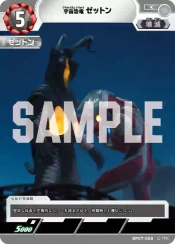 BP07-058 C ゼットン