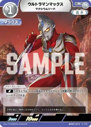 BP07-013 R ウルトラマンマックス