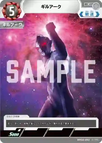 BP03-093 C ギルアーク