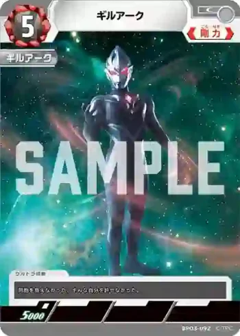 BP03-092 C ギルアーク