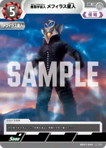 BP07-049 C メフィラス星人