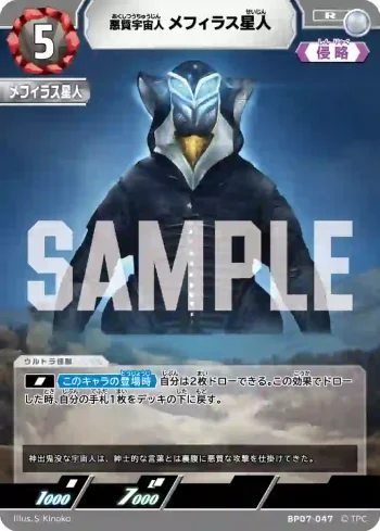 BP07-047 R メフィラス星人