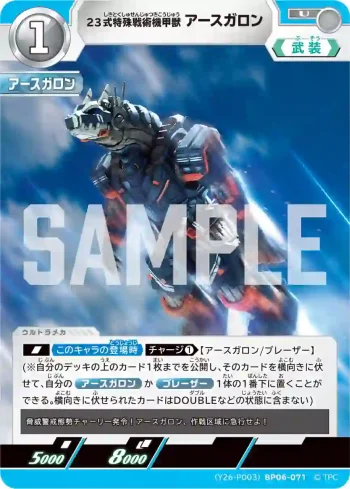 (Y26-P003)BP06-071 U 23式特殊戦術機甲獣アースガロン