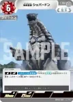 BP05-090 C 地底聖獣 シェパードン