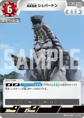 BP05-091 U 地底聖獣 シェパードン