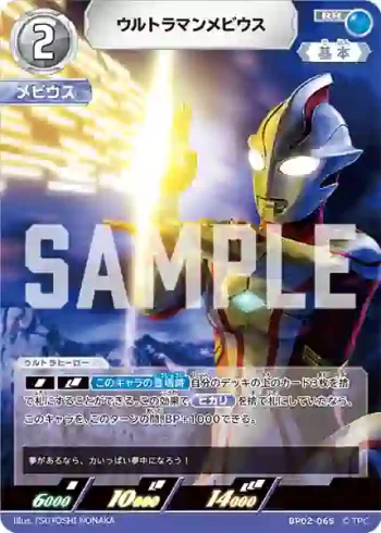 BP02-065 RR ウルトラマンメビウス