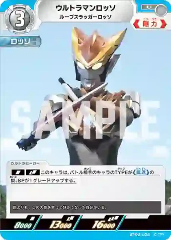 BP02-026 U ウルトラマンロッソ