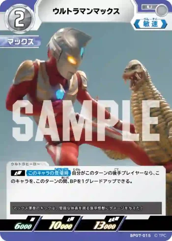 BP07-015 U ウルトラマンマックス