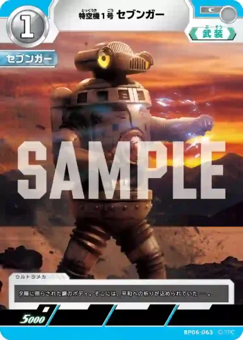 BP06-063 C 特空機1号セブンガー