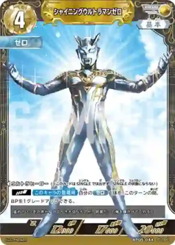 BP05-044 RRRR シャイニングウルトラマンゼロ