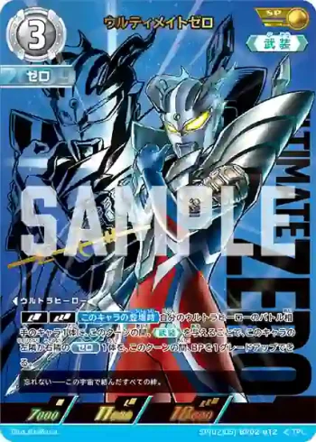 SP(02/05)BP02-012 SP ウルティメイトゼロ