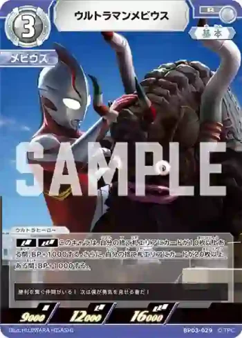 BP03-029 R ウルトラマンメビウス