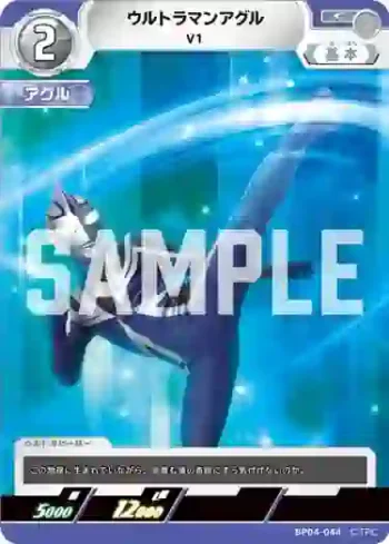 BP04-044 C ウルトラマンアグル