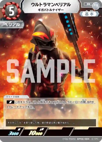 (Y26-P005)BP06-084 R ウルトラマンベリアル ギガバトルナイザー