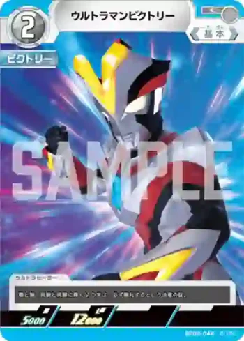 BP05-048 C ウルトラマンビクトリー