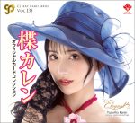 楪カレン CJ SEXY CARD SERIES VOL.135 ～elegant～