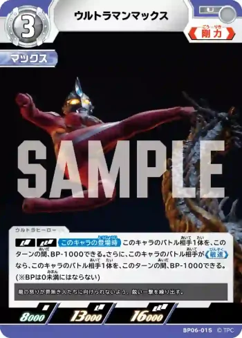 BP06-015 U ウルトラマンマックス