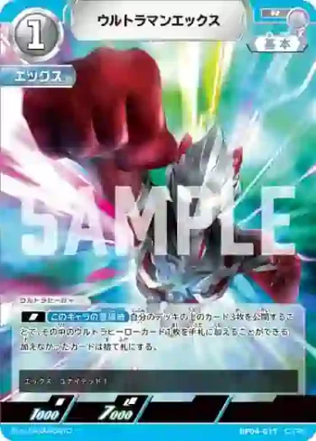 BP04-017 R ウルトラマンエックス
