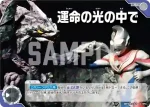 BP04-101 U 運命の光の中で