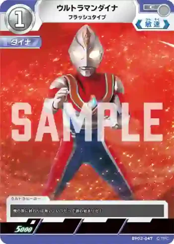 BP02-047 C ウルトラマンダイナ