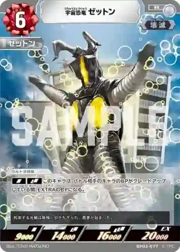 BP03-077 R 宇宙恐竜 ゼットン