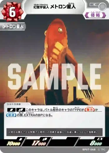 BP07-068 C メトロン星人