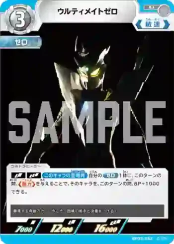 BP05-042 U ウルティメイトゼロ