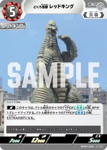 BP07-042 U レッドキング