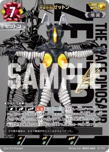 SP(04/05)BP07-062 SP ゼットン