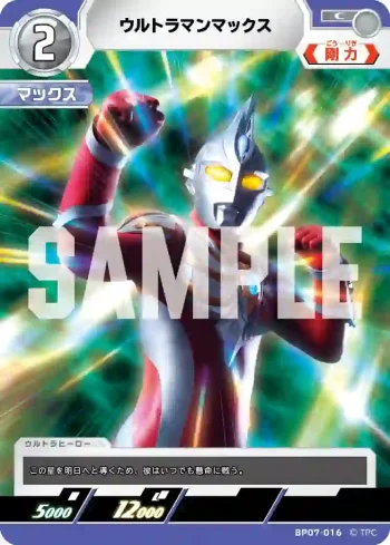 BP07-016 C ウルトラマンマックス