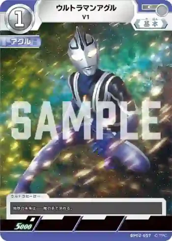 BP02-057 C ウルトラマンアグル