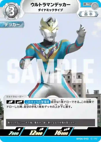 BP06-043 U ウルトラマンデッカー