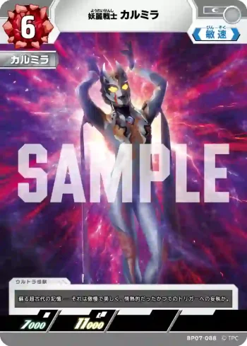 BP07-088 C カルミラ