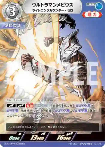 (PR-050)BP02-069 RR ウルトラマンメビウス