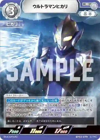 BP02-079 R ウルトラマンヒカリ