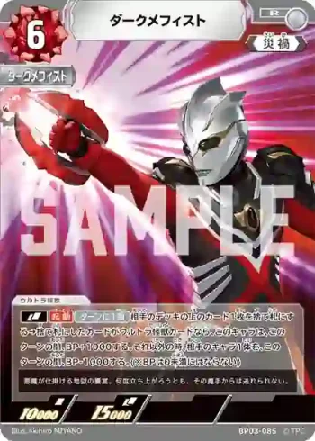 BP03-085 R ダークメフィスト
