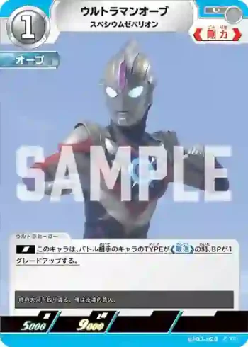 BP03-020 U ウルトラマンオーブ
