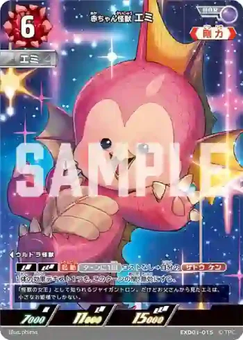 EXD01-015 RRR 赤ちゃん怪獣 エミ
