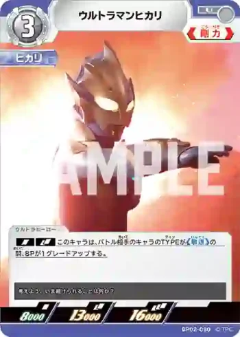 BP02-080 U ウルトラマンヒカリ